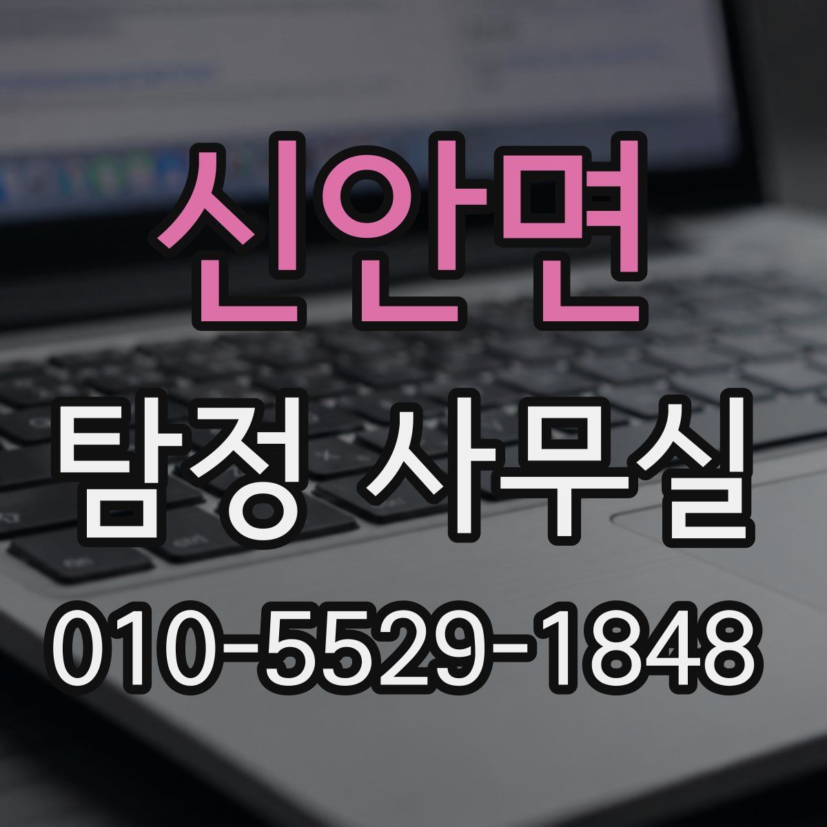신안면 탐정 사무실