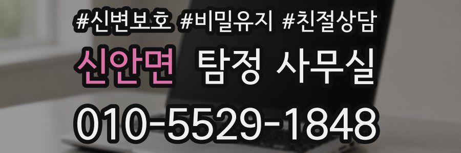 신안면 탐정 사무실