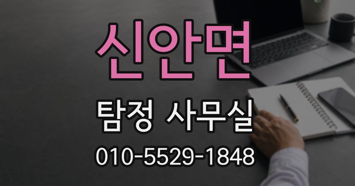 신안면 탐정 사무실
