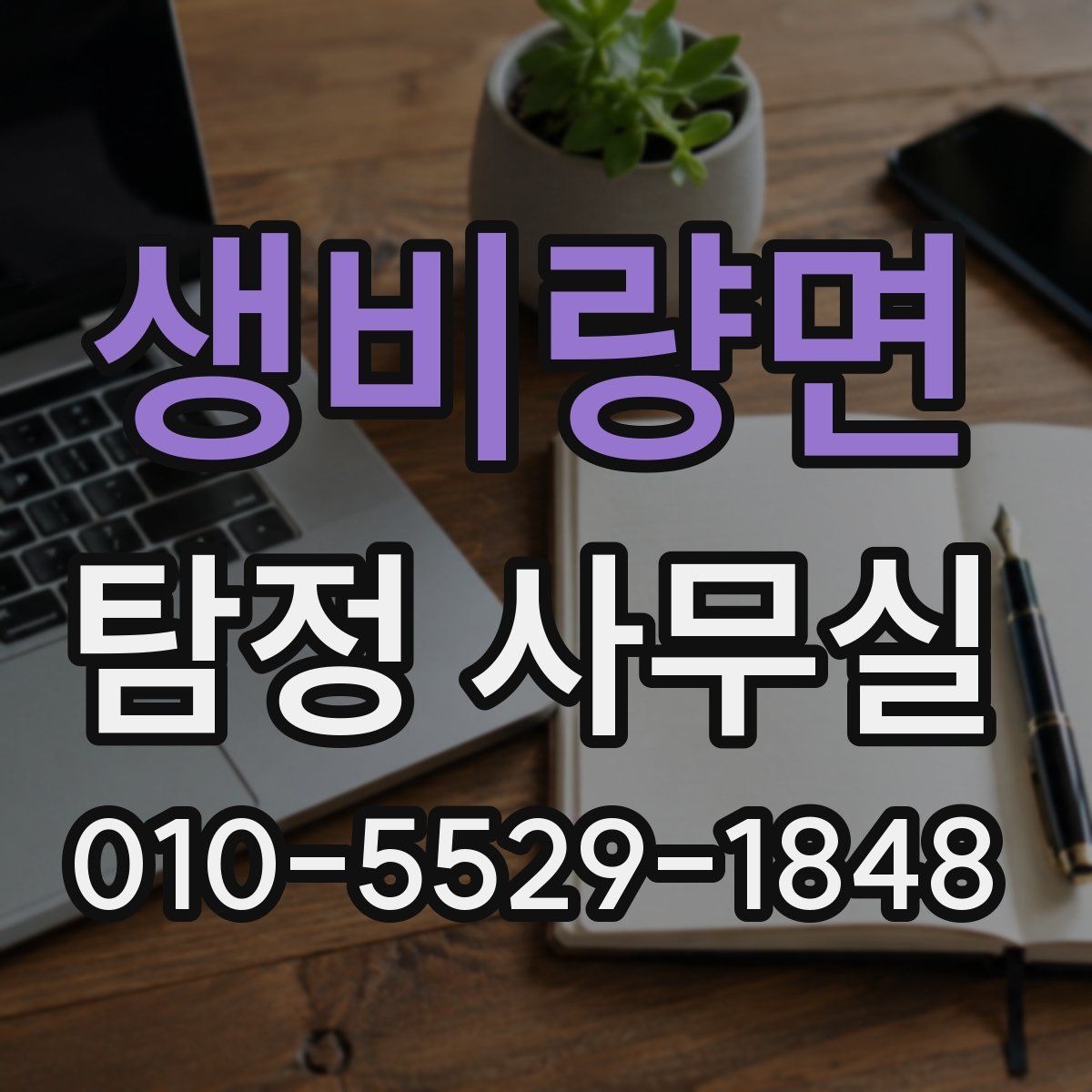 생비량면 탐정 사무실