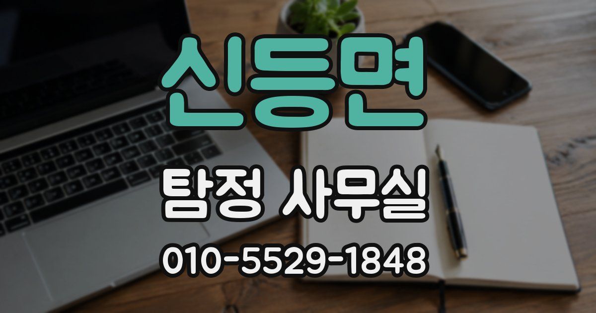 신등면 탐정 사무실