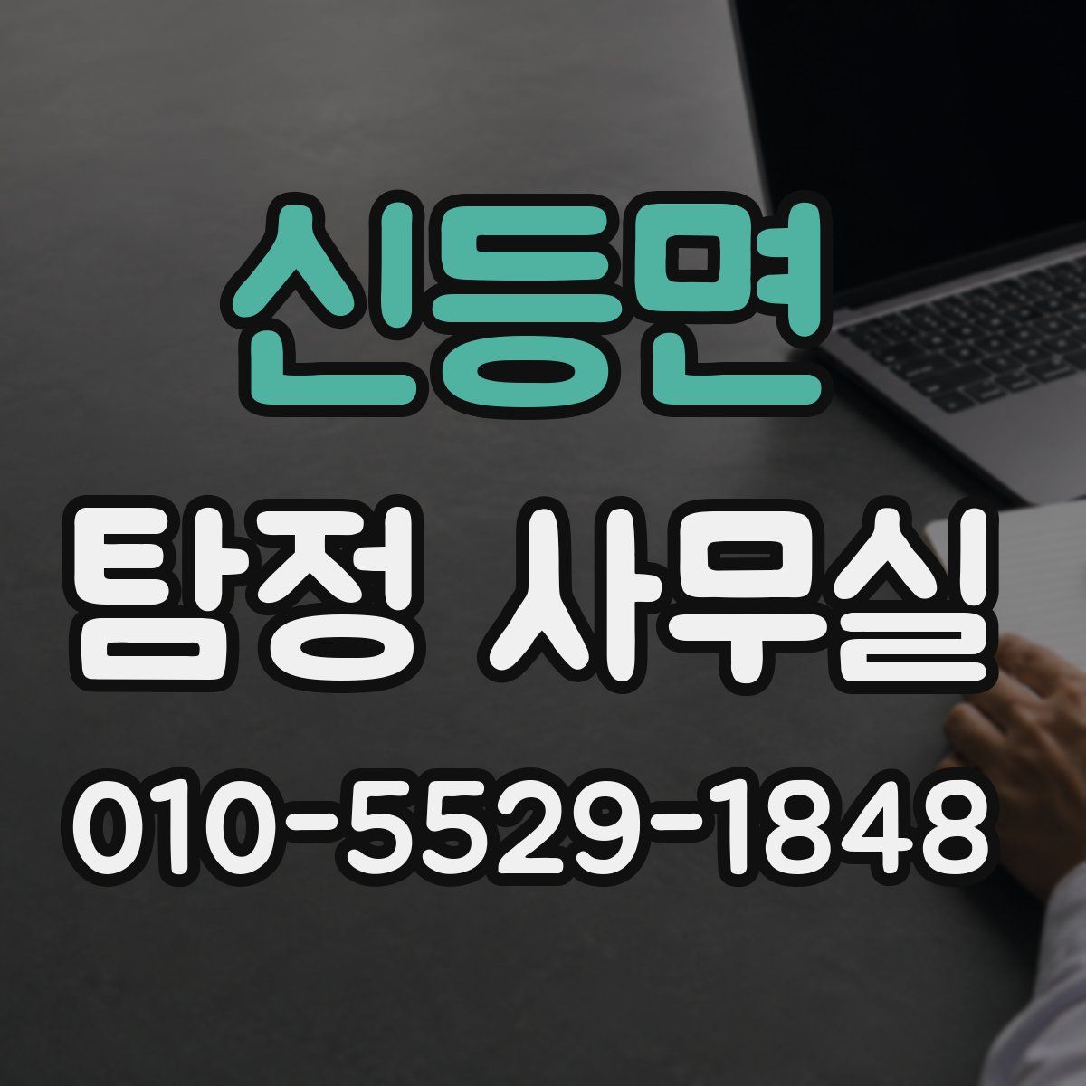 신등면 탐정 사무실