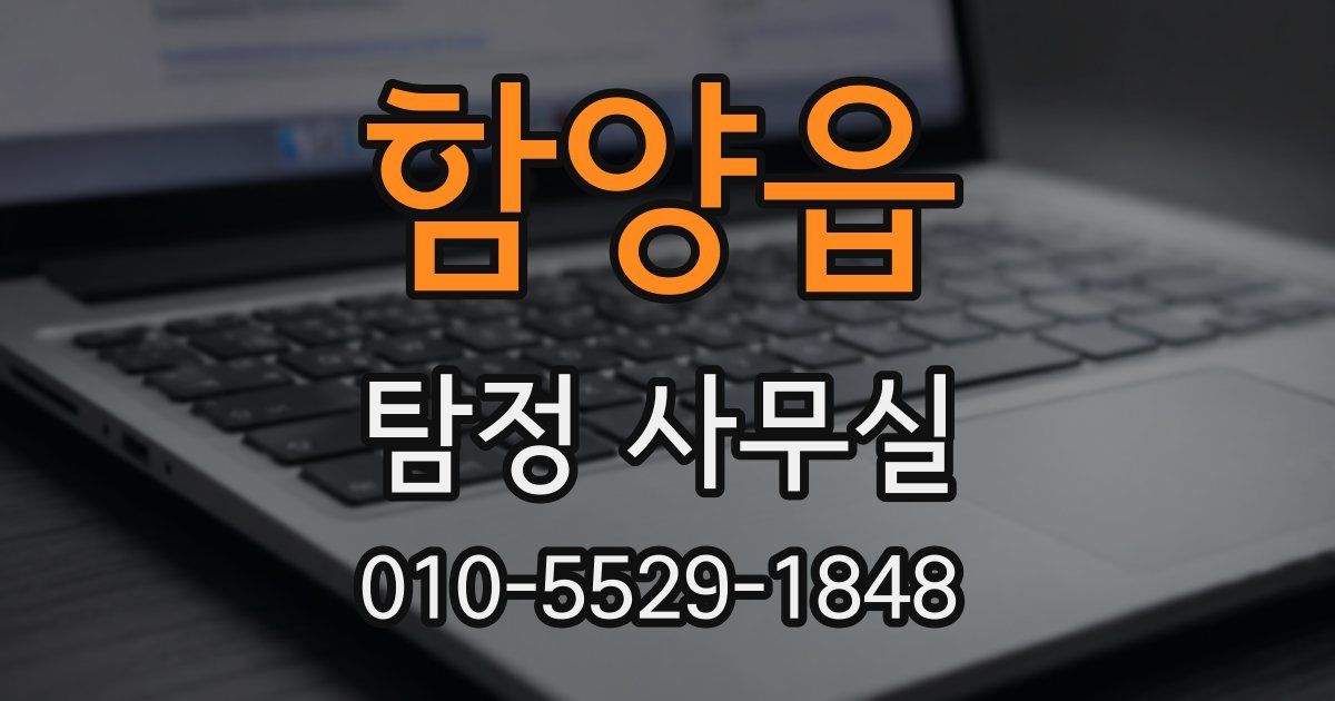 함양읍 탐정 사무실