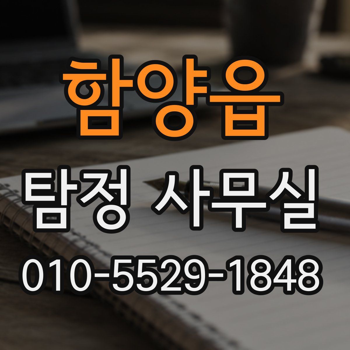 함양읍 탐정 사무실