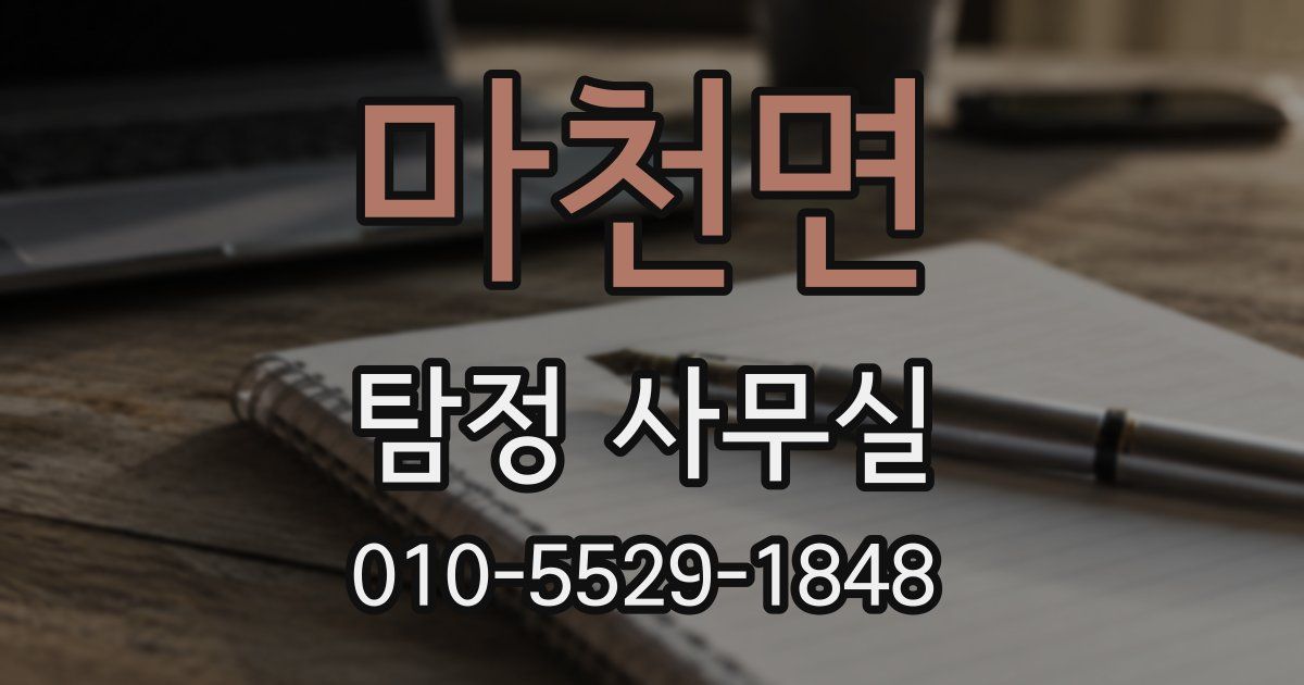 마천면 탐정 사무실