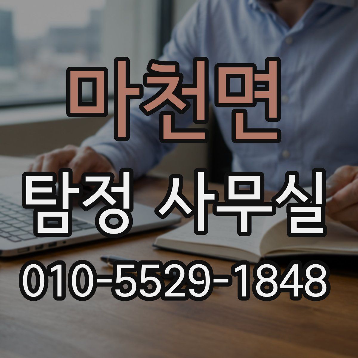 마천면 탐정 사무실