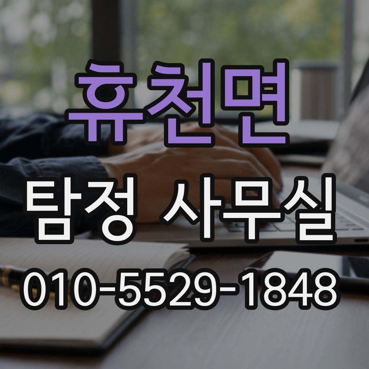 휴천면 탐정 사무실 채무 문제 조사 시 유의할 점