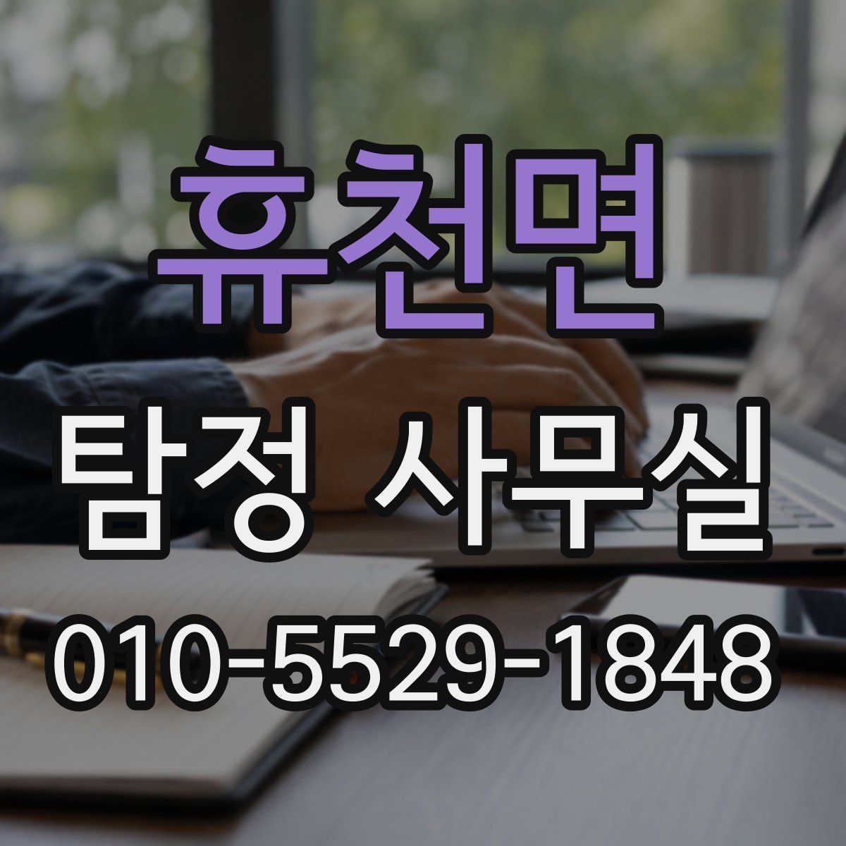 휴천면 탐정 사무실