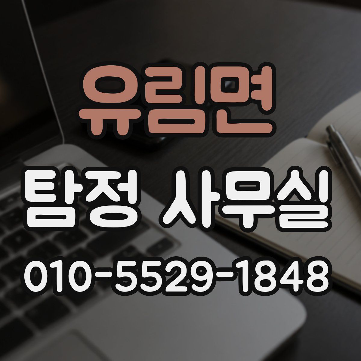 유림면 탐정 사무실