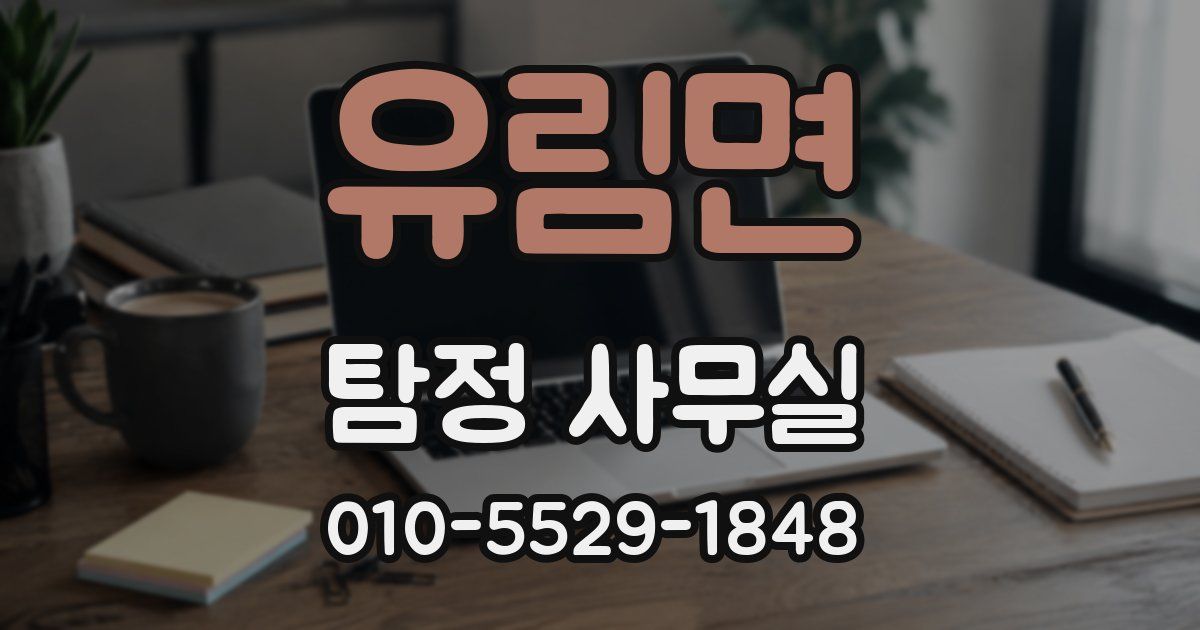 유림면 탐정 사무실