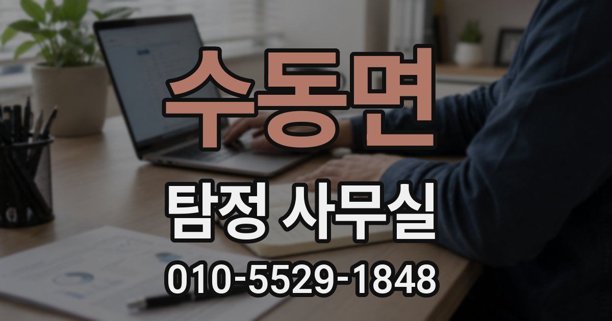수동면 탐정 사무실