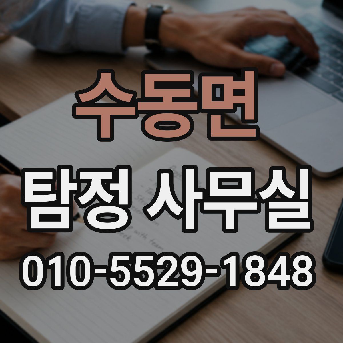 수동면 탐정 사무실