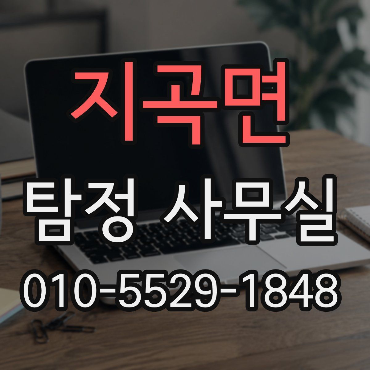 지곡면 탐정 사무실