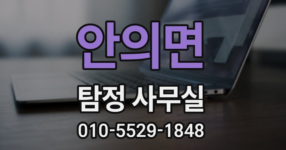 안의면 탐정 사무실