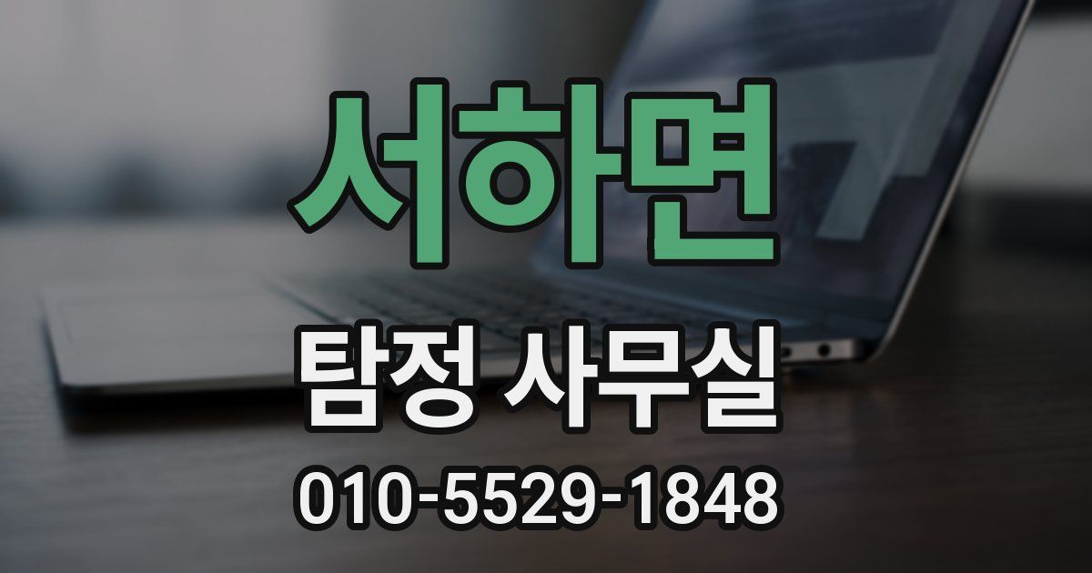 서하면 탐정 사무실