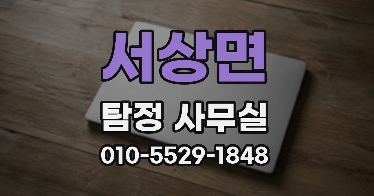 서상면 탐정 사무실