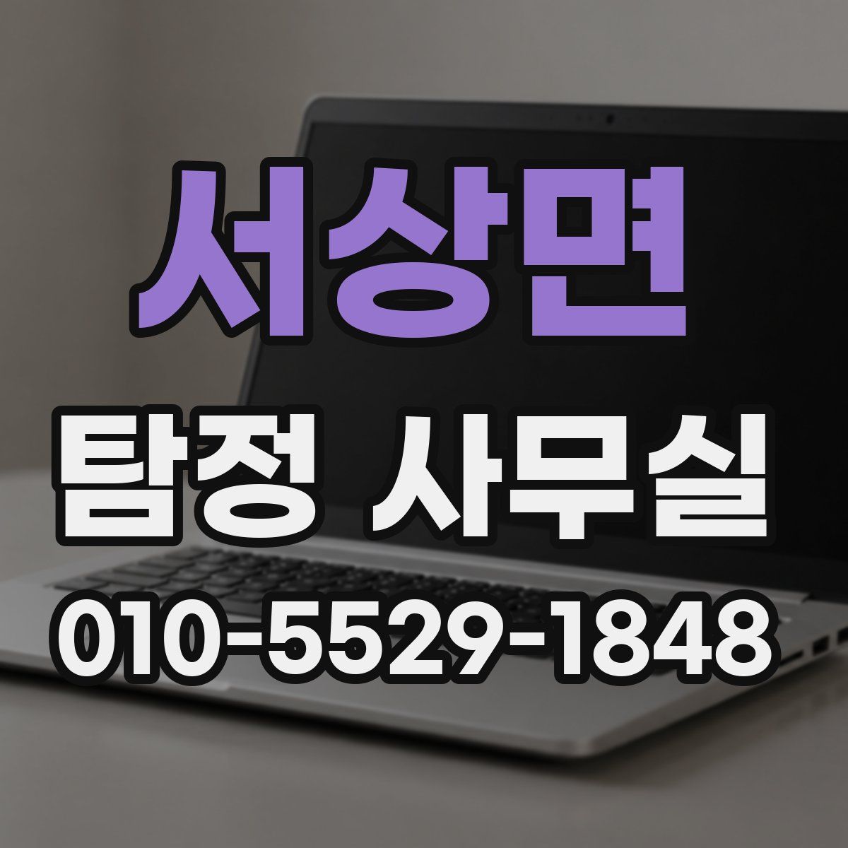 서상면 탐정 사무실