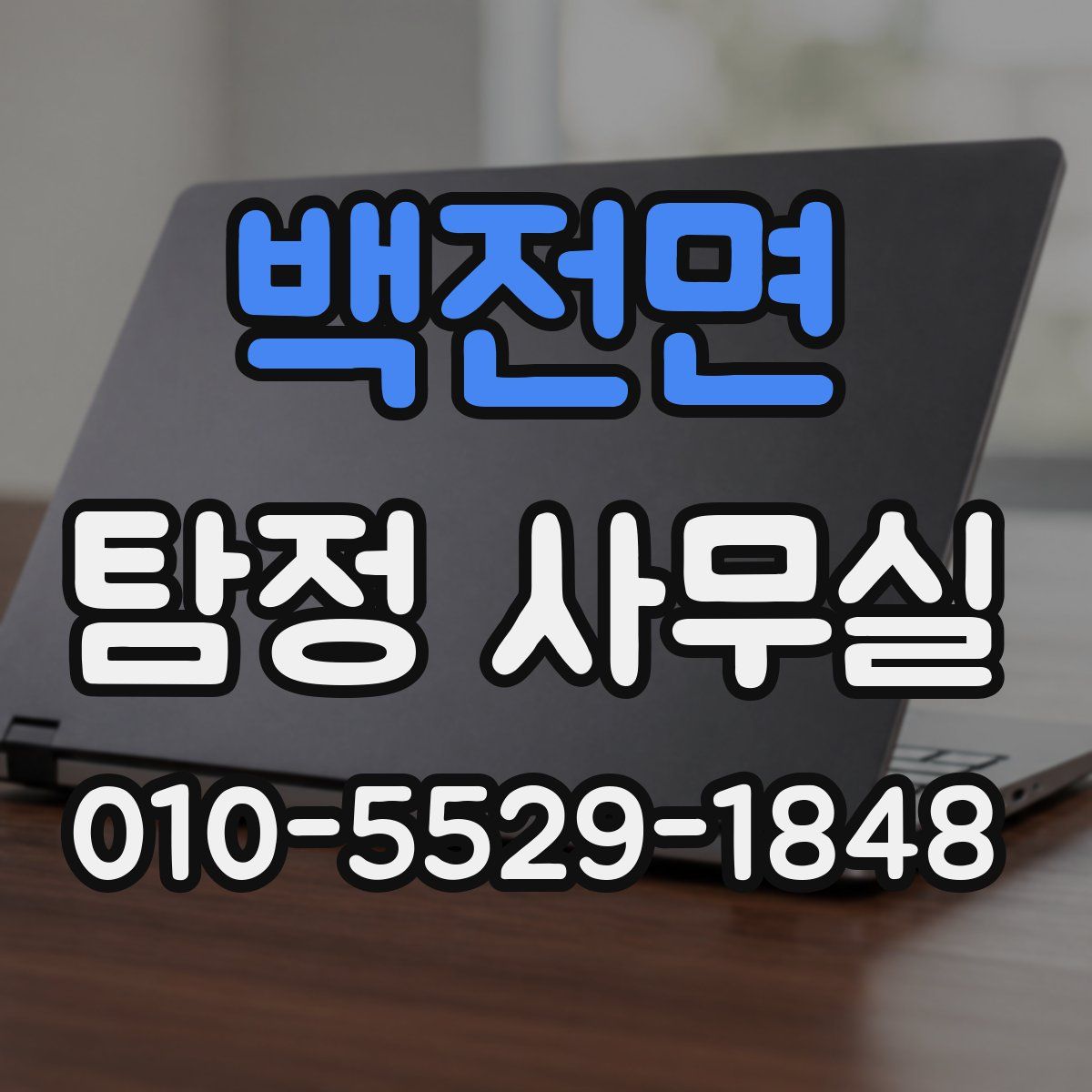 백전면 탐정 사무실