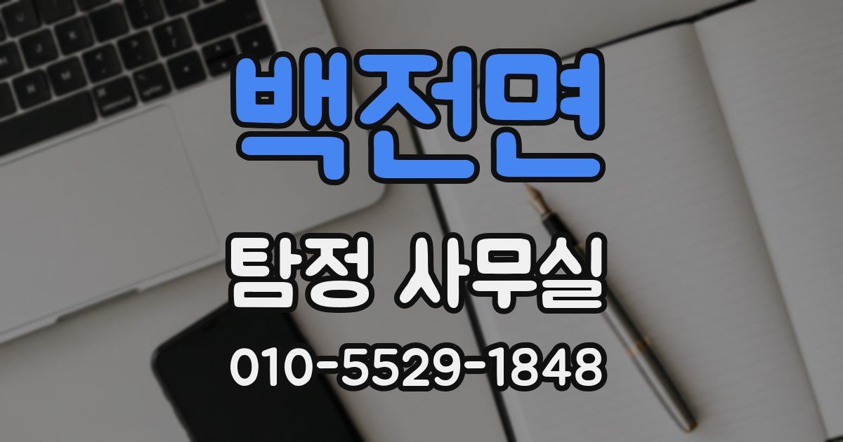 백전면 탐정 사무실