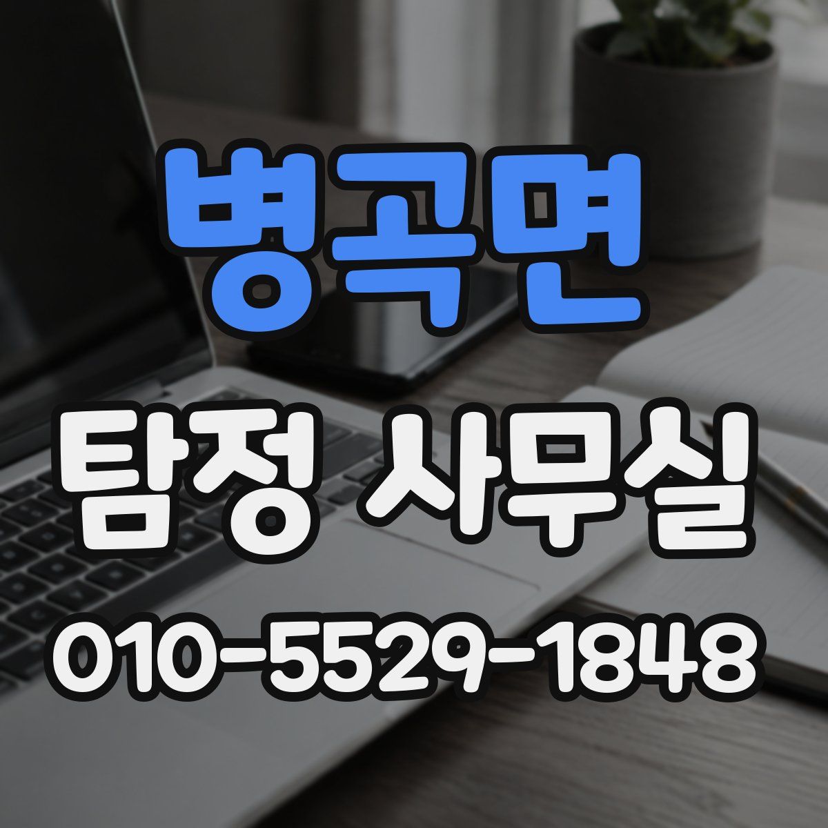 병곡면 탐정 사무실