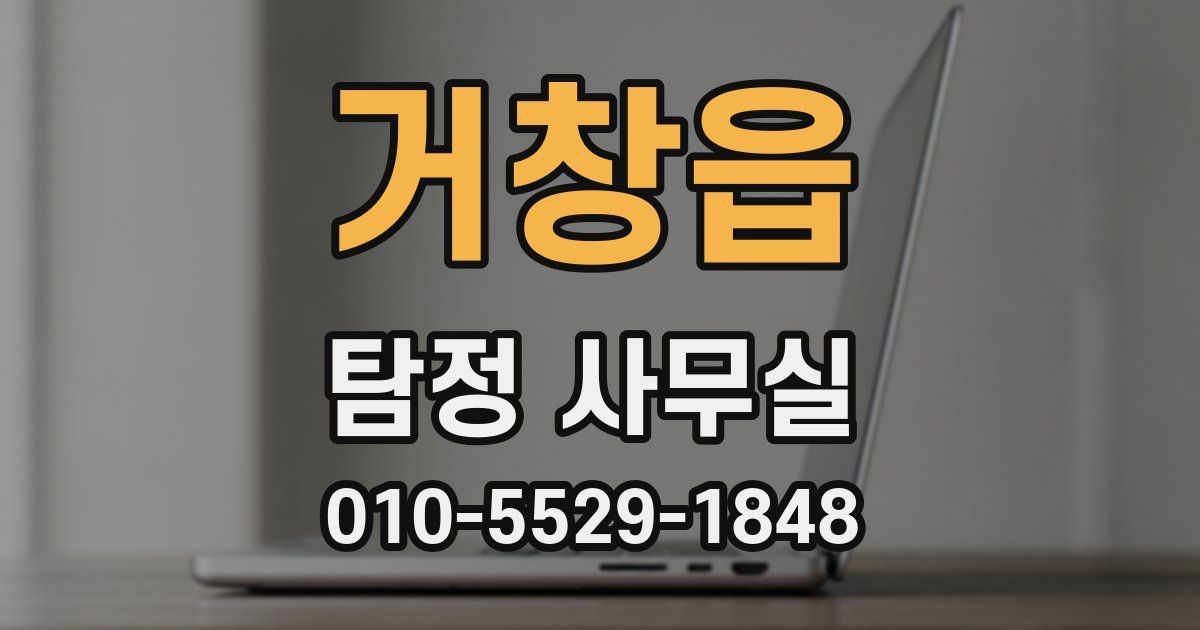 거창읍 탐정 사무실