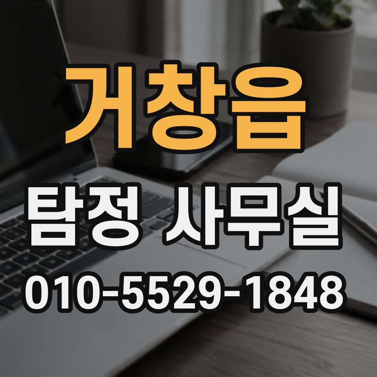 거창읍 탐정 사무실