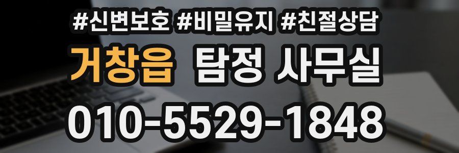 거창읍 탐정 사무실