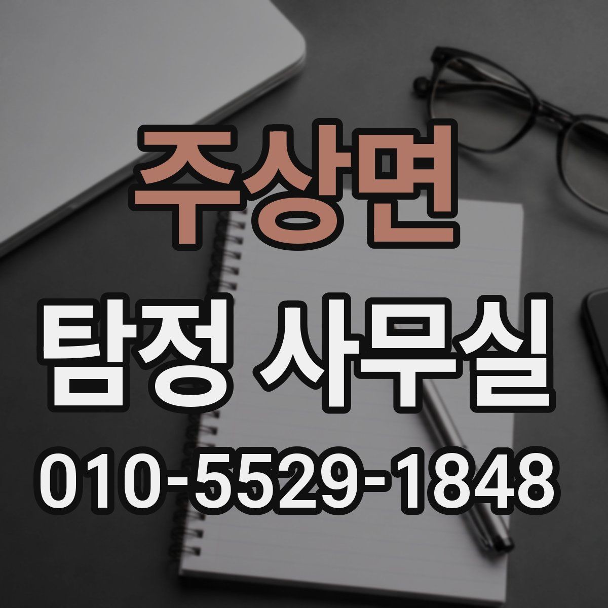 주상면 탐정 사무실 상담 전 꼭 확인할 질문과 기준