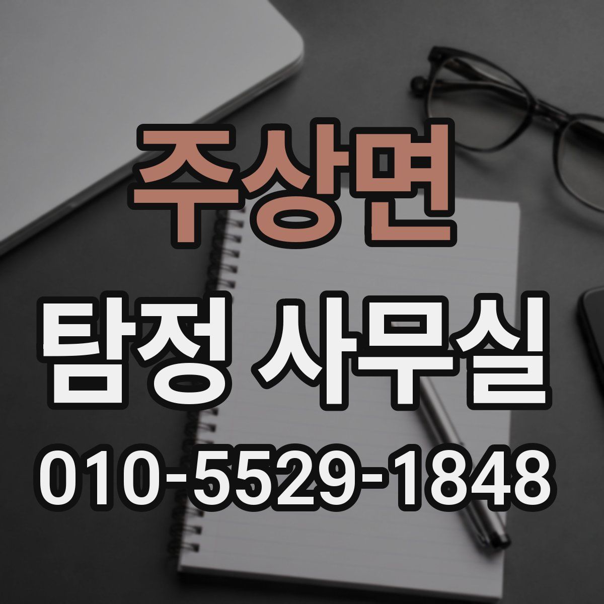 주상면 탐정 사무실