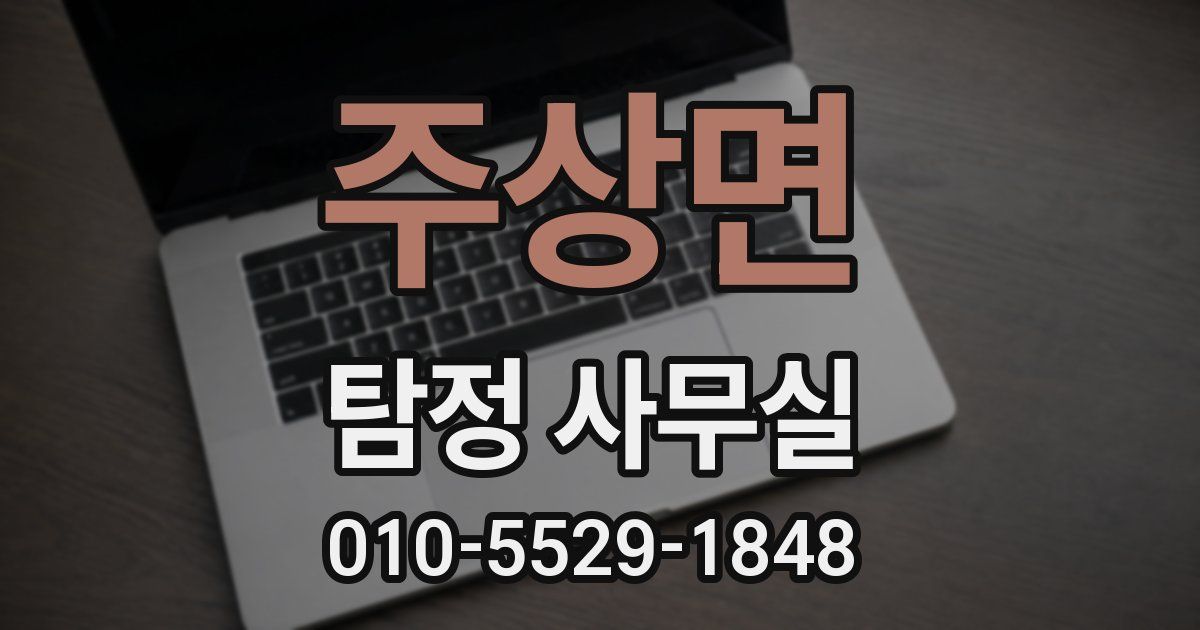 주상면 탐정 사무실