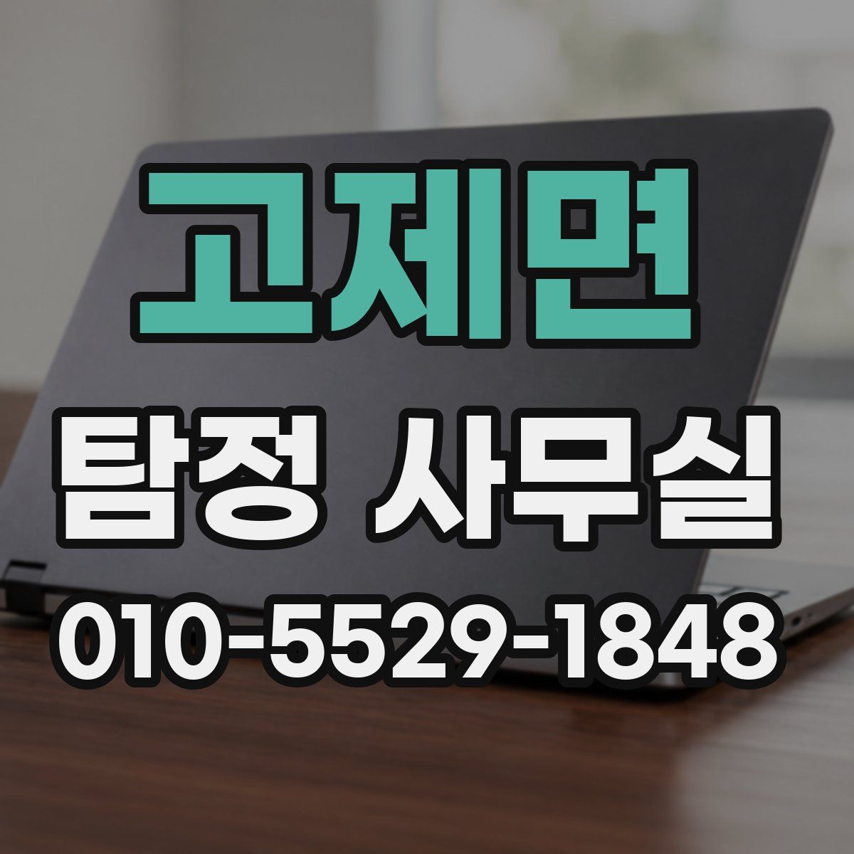 고제면 탐정 사무실