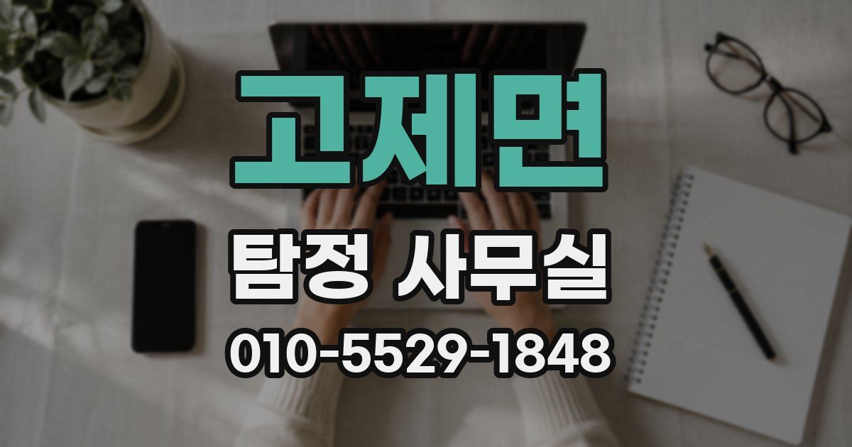 고제면 탐정 사무실