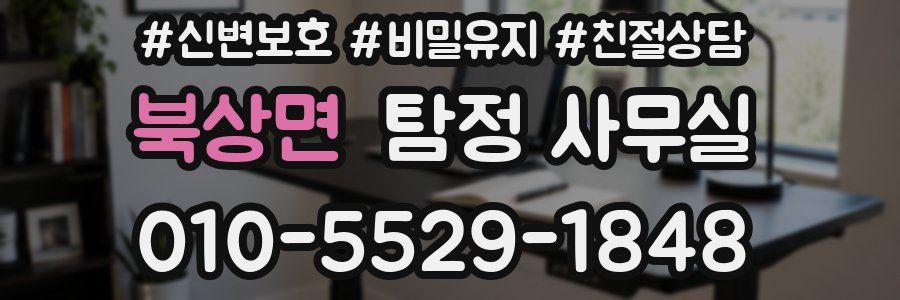 북상면 탐정 사무실