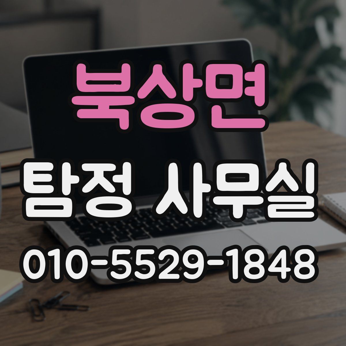 북상면 탐정 사무실