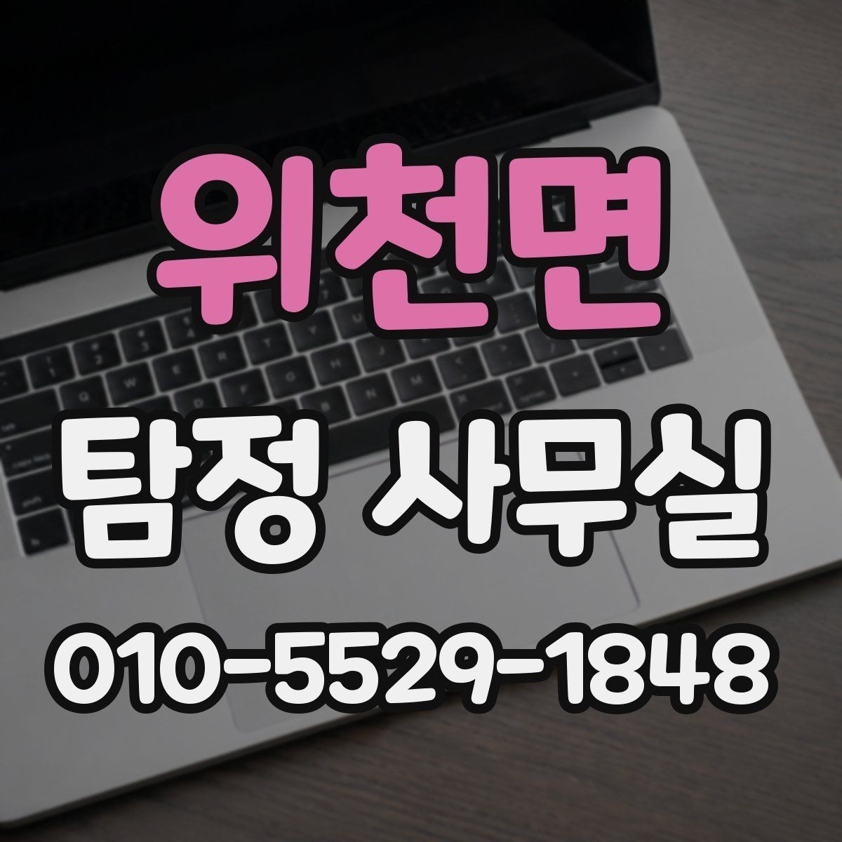 위천면 탐정 사무실 의뢰 결과를 받아볼 때 확인할 항목