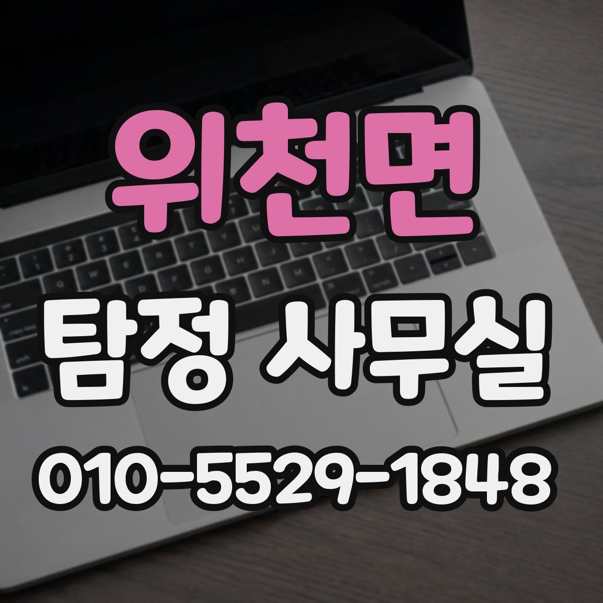 위천면 탐정 사무실