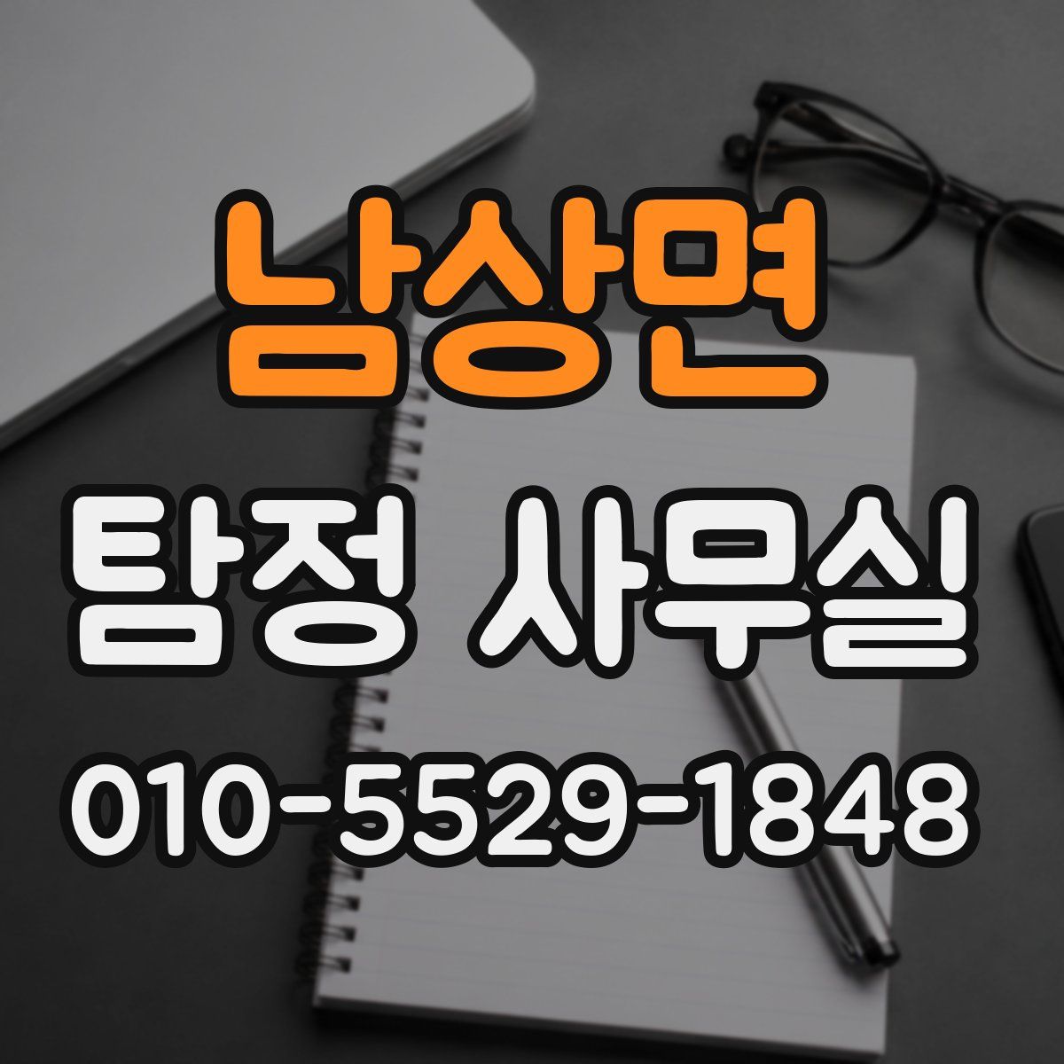 남상면 탐정 사무실