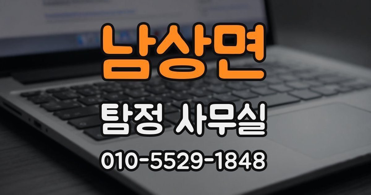남상면 탐정 사무실