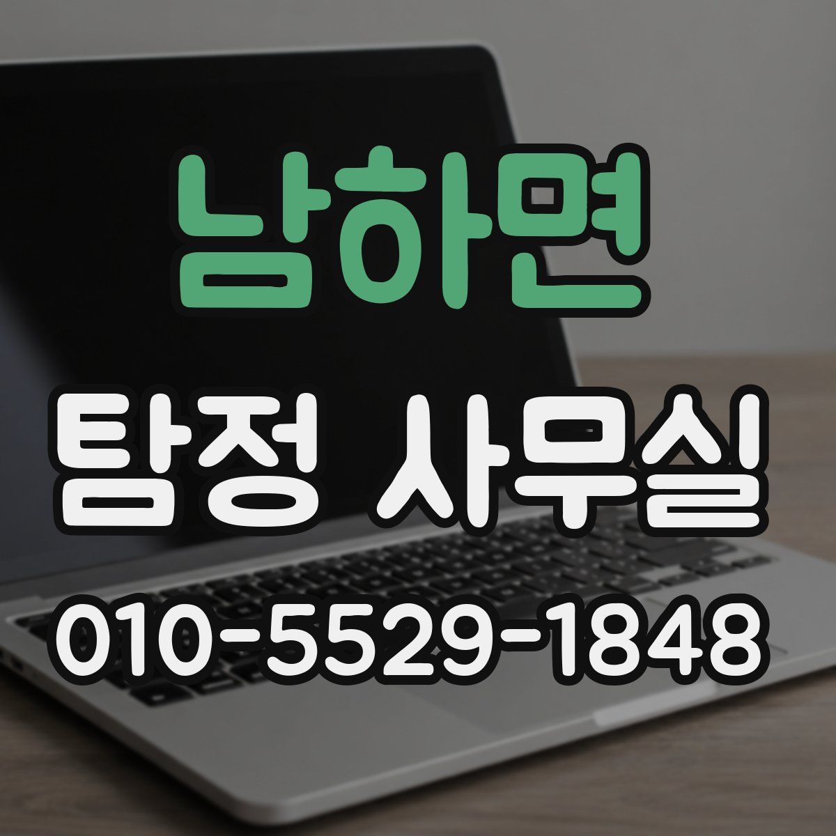 남하면 탐정 사무실