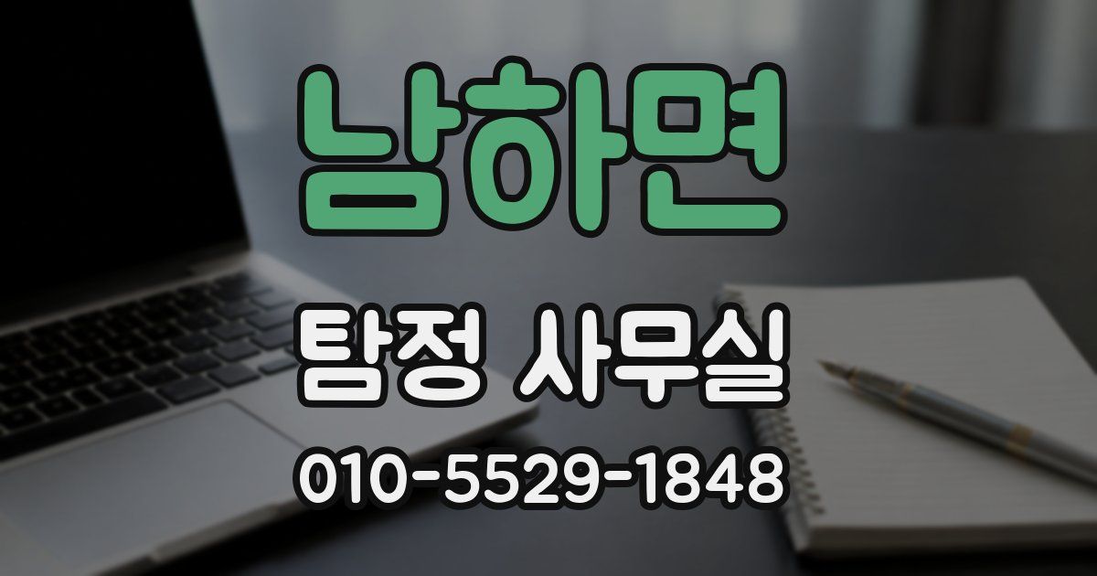 남하면 탐정 사무실
