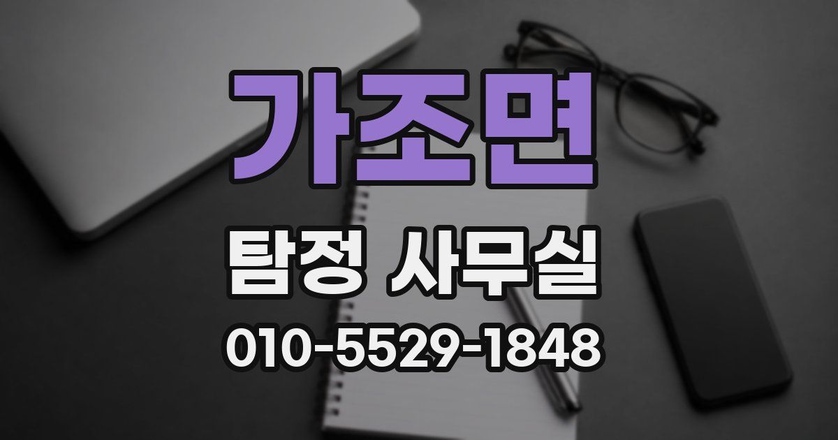 가조면 탐정 사무실