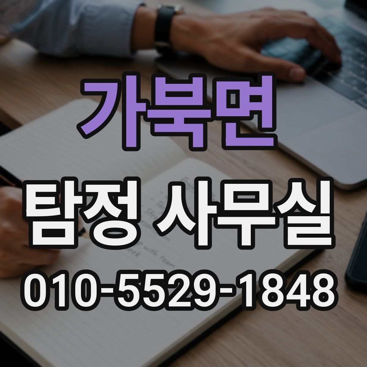 가북면 탐정 사무실