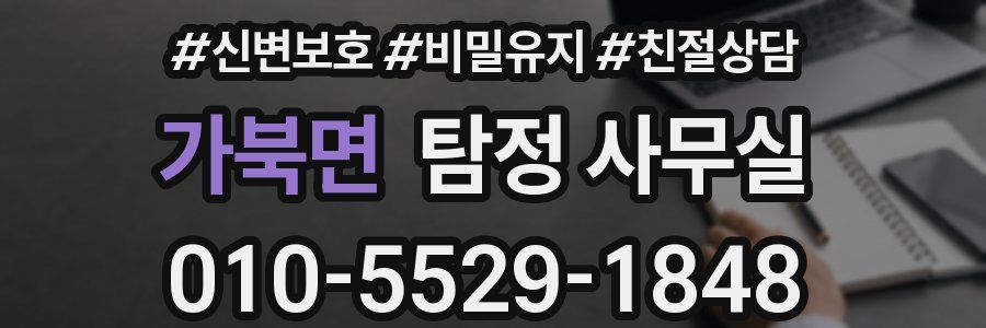 가북면 탐정 사무실