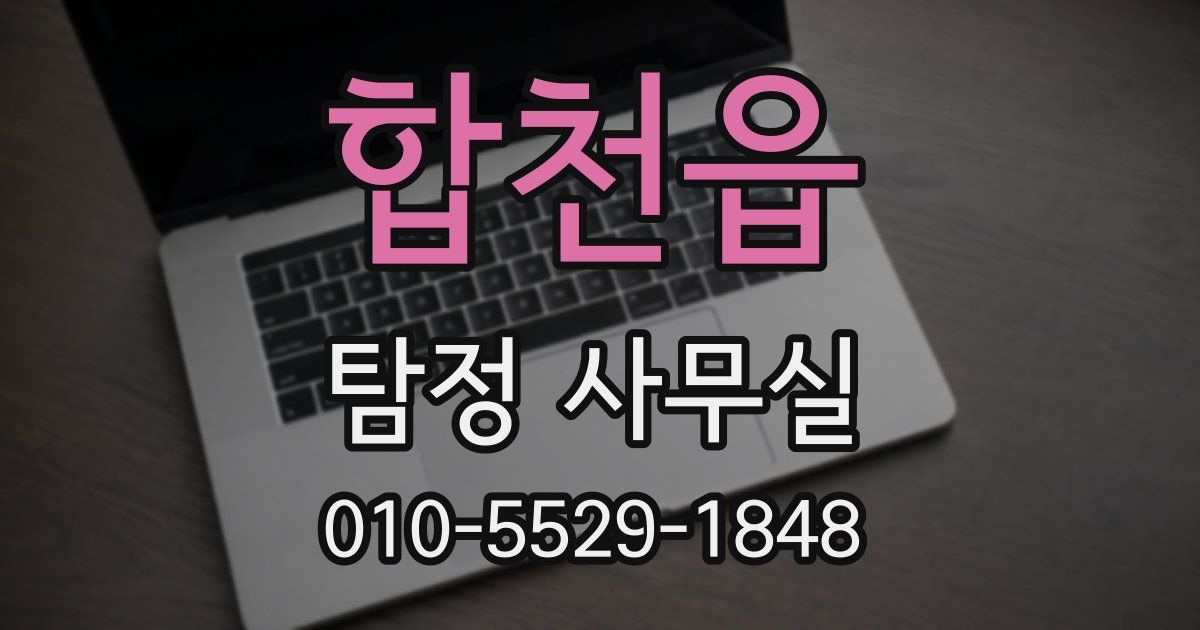 합천읍 탐정 사무실