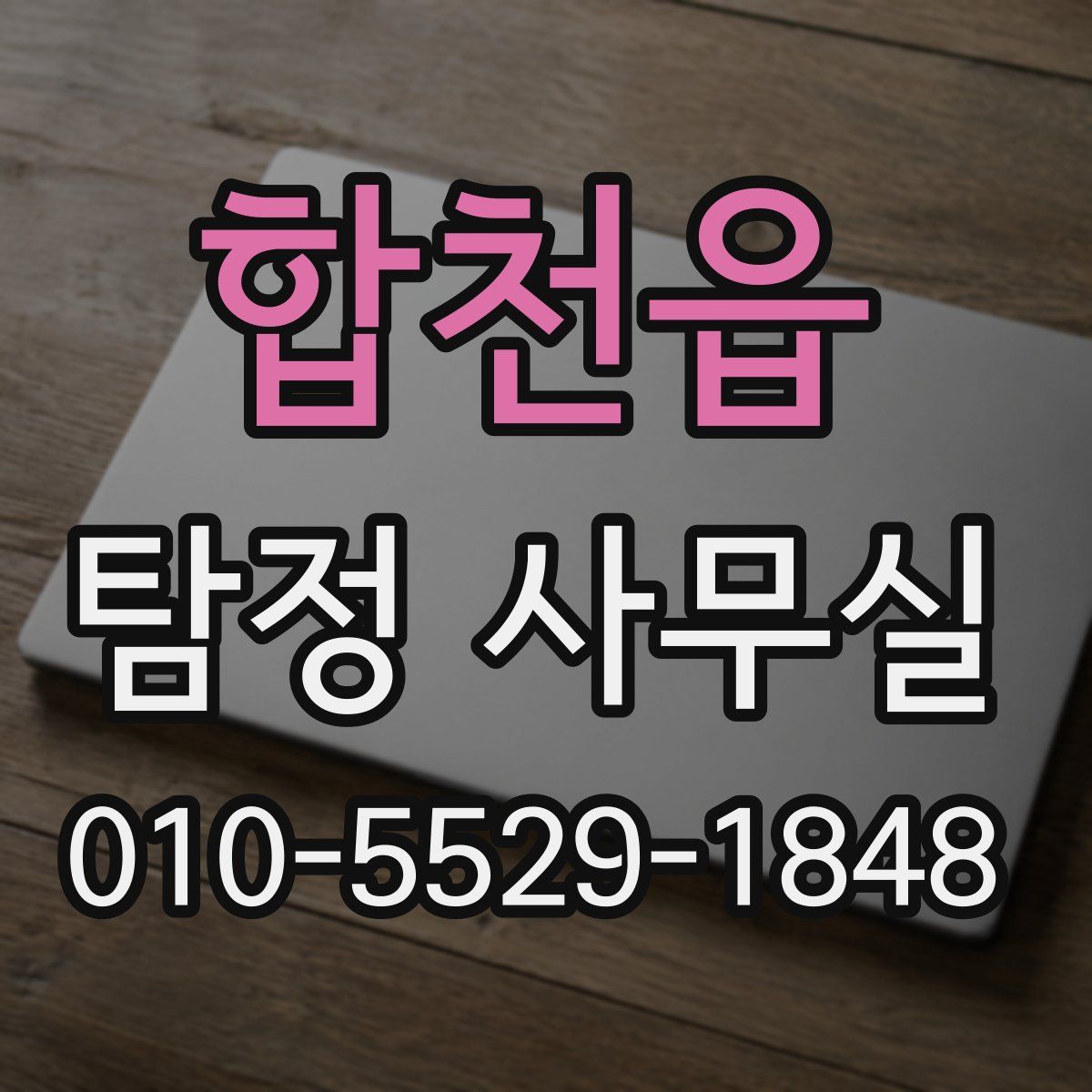 합천읍 탐정 사무실
