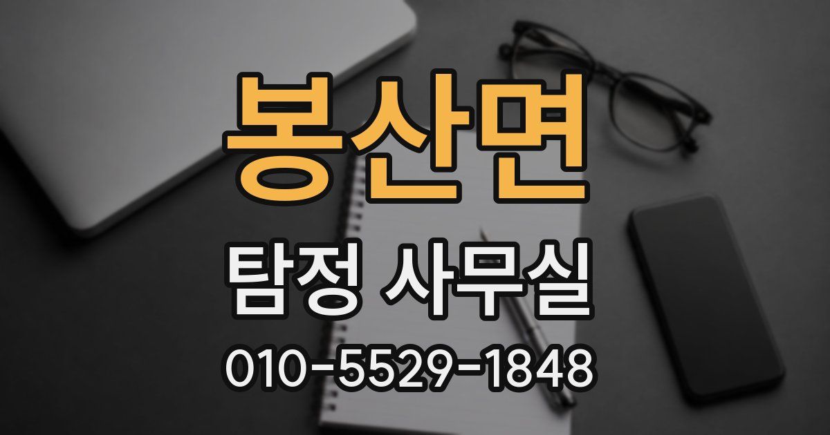 봉산면 탐정 사무실
