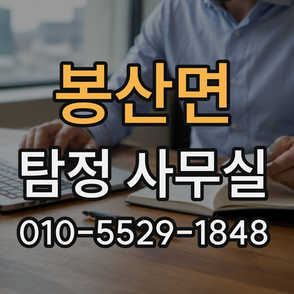 봉산면 탐정 사무실