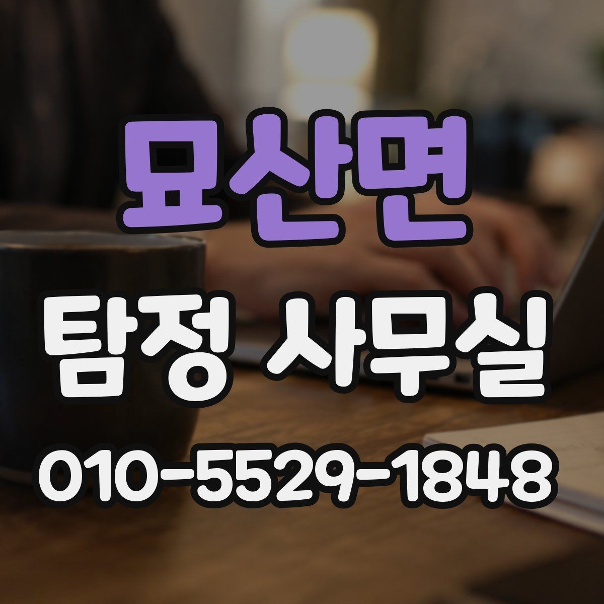 묘산면 탐정 사무실 외도 관련 의심 상황 상담 전 확인할 자료