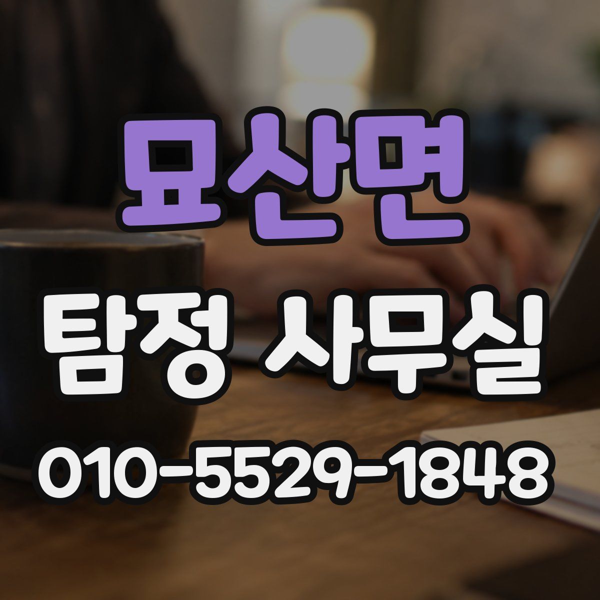 묘산면 탐정 사무실