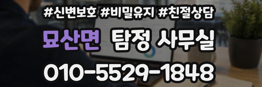 묘산면 탐정 사무실